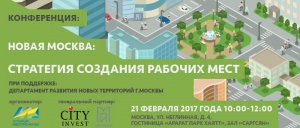 Конференция "Новая Москва: стратегия создания рабочих мест"