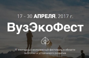 Фестиваль в области экологии и устойчивого развития ВузЭкоФест-2017
