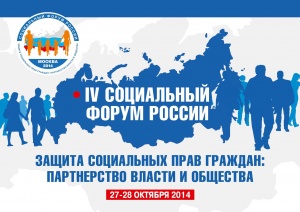 В Москве прошел IV Социальный Форум России «Защита социальных прав граждан: партнерство власти и общества»